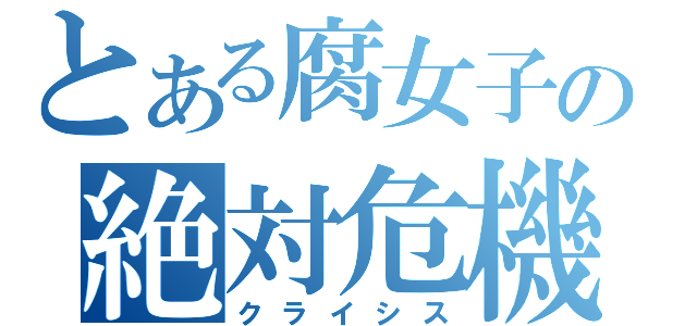 とある腐女子の絶対危機（クライシス）