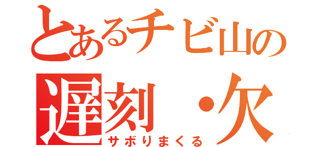 とあるチビ山の遅刻・欠席２９（サボりまくる）