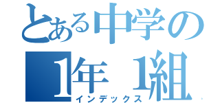 とある中学の１年１組（インデックス）