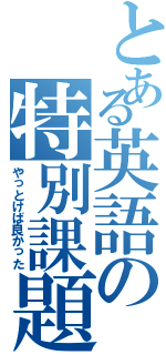 とある英語の特別課題（やっとけば良かった）