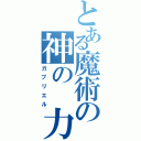 とある魔術の神の　力（ガブリエル）