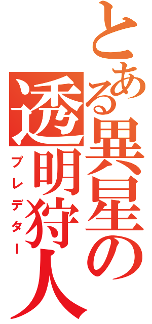 とある異星の透明狩人（プレデター）