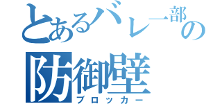 とあるバレ一部の防御壁（ブロッカー）