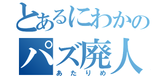 とあるにわかのパズ廃人（あたりめ）