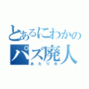 とあるにわかのパズ廃人（あたりめ）