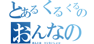 とあるくるくるメガネのおんなのこ（ほんとは コレないしょｗ）