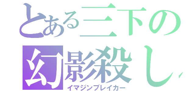 とある三下の幻影殺し（イマジンブレイカー）