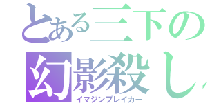 とある三下の幻影殺し（イマジンブレイカー）