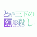 とある三下の幻影殺し（イマジンブレイカー）