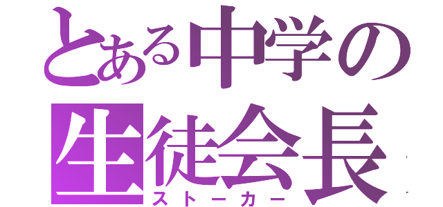 とある中学の生徒会長（ストーカー）