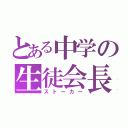 とある中学の生徒会長（ストーカー）