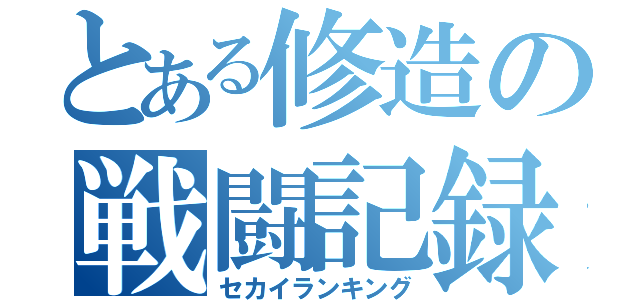 とある修造の戦闘記録（セカイランキング）