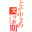 とある中２のスマホ期間（ベンキョウホウチ）