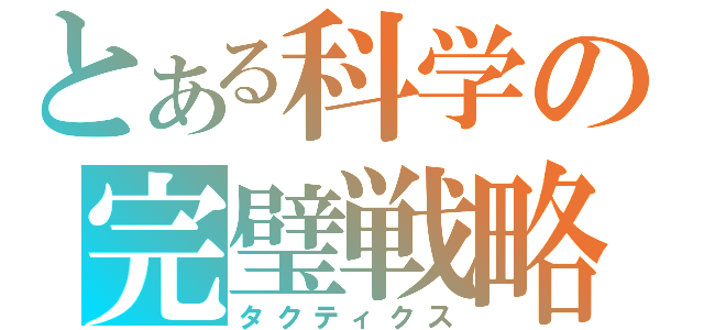 とある科学の完璧戦略（タクティクス）