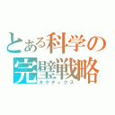 とある科学の完璧戦略（タクティクス）