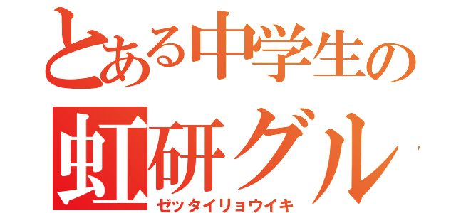 とある中学生の虹研グル（ゼッタイリョウイキ）