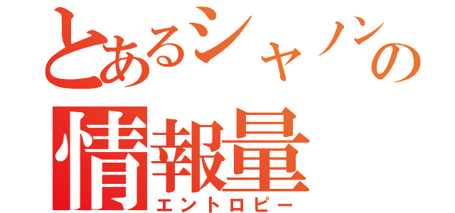 とあるシャノンの情報量（エントロピー）