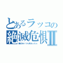 とあるラッコの絶滅危惧Ⅱ（最近あいつら見ねぇなぁ）