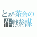 とある茶会の作戦参謀（腹黒メガネ）