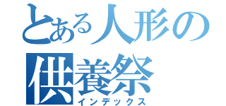 とある人形の供養祭（インデックス）