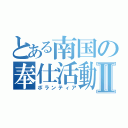 とある南国の奉仕活動Ⅱ（ボランティア）