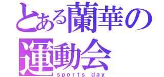 とある蘭華の運動会（ｓｐｏｒｔｓ ｄａｙ）