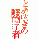 とある呟きのお調子者（変態ウッディ）