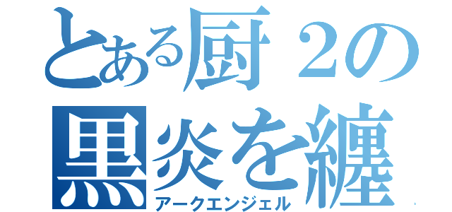 とある厨２の黒炎を纏し堕天使（アークエンジェル）