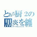 とある厨２の黒炎を纏し堕天使（アークエンジェル）