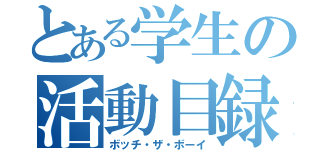 とある学生の活動目録（ボッチ・ザ・ボーイ）