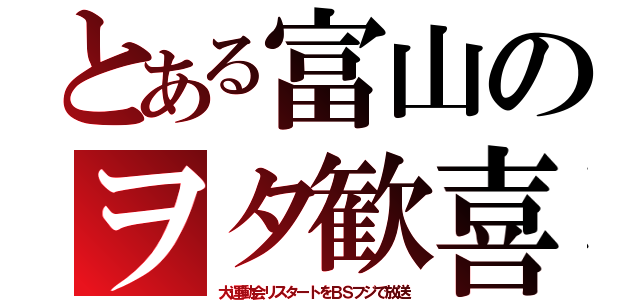 とある富山のヲタ歓喜（大運動会リスタートをＢＳフジで放送）