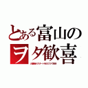 とある富山のヲタ歓喜（大運動会リスタートをＢＳフジで放送）