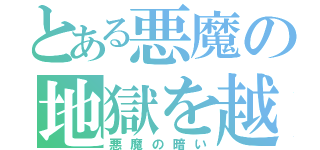 とある悪魔の地獄を越えて天国（悪魔の暗い）