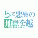 とある悪魔の地獄を越えて天国（悪魔の暗い）