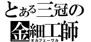 とある三冠の金細工師（オルフェーヴル）