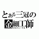 とある三冠の金細工師（オルフェーヴル）