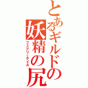 とあるギルドの妖精の尻尾（フェアリーテイル）