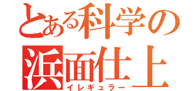 とある科学の浜面仕上（イレギュラー）