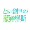 とある創世の海爾摩斯（ＨＥＬＭＯＳ）