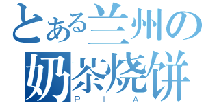 とある兰州の奶茶烧饼（ＰＩＡ）