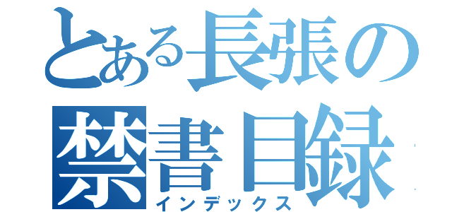 とある長張の禁書目録（インデックス）