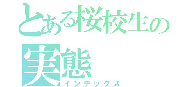 とある桜校生の実態（インデックス）