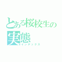 とある桜校生の実態（インデックス）