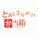 とある３年越しのの弁当箱（インデックス）