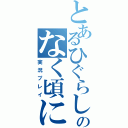 とあるひぐらしのなく頃に（実況プレイ）