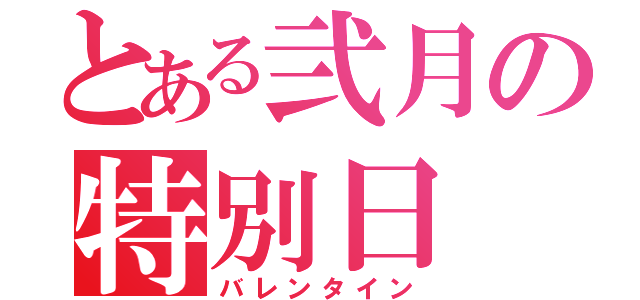 とある弐月の特別日（バレンタイン）