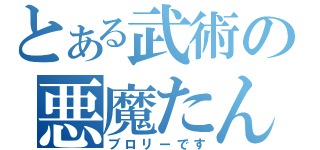 とある武術の悪魔たん（ブロリーです）