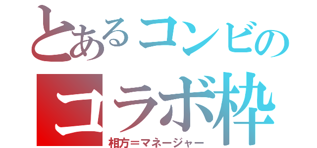 とあるコンビのコラボ枠（相方＝マネージャー）