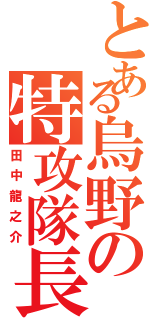 とある烏野の特攻隊長（田中龍之介）