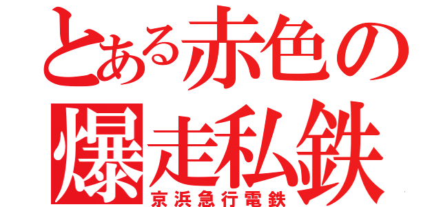 とある赤色の爆走私鉄（京浜急行電鉄）